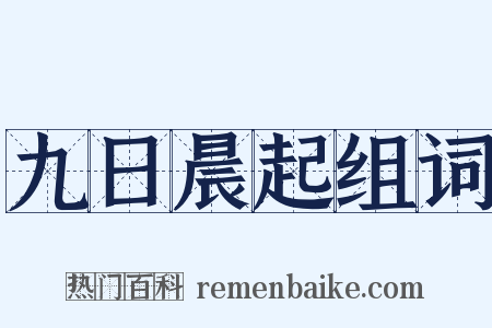 九日晨起组词是什么意思的图片